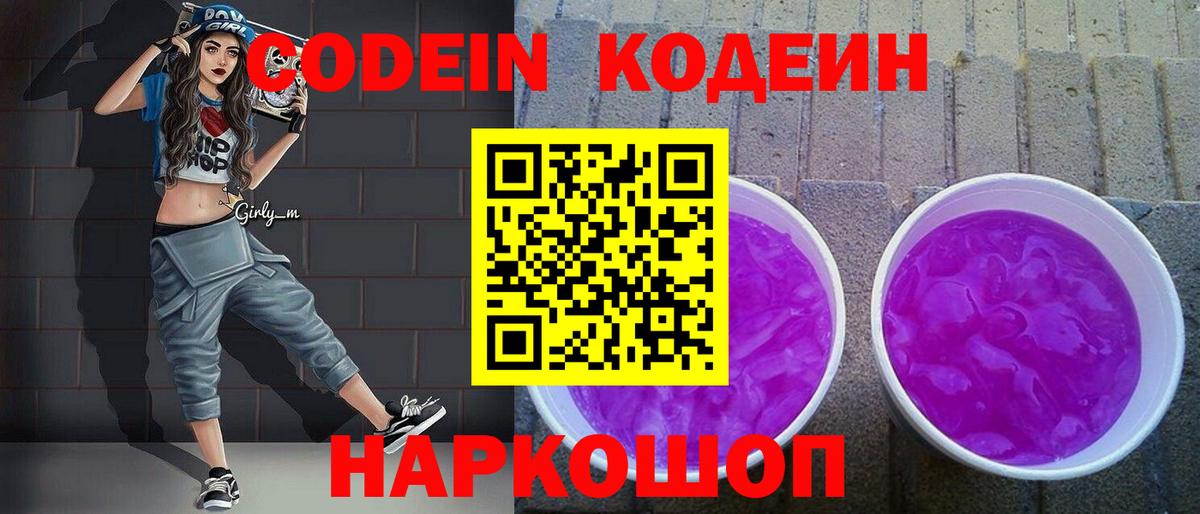 Кодеин Purple Drank Октябрьский